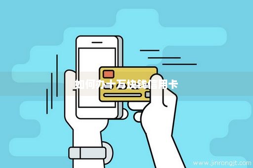 如何办十万块钱信用卡