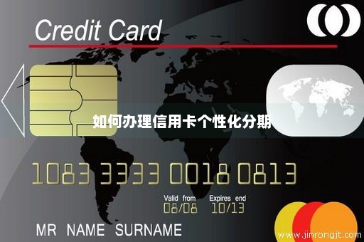 如何办理信用卡个性化分期