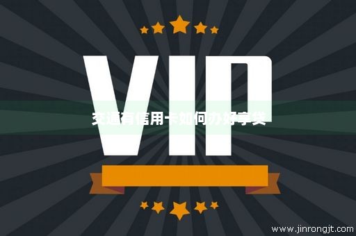 交通有信用卡如何办好享贷