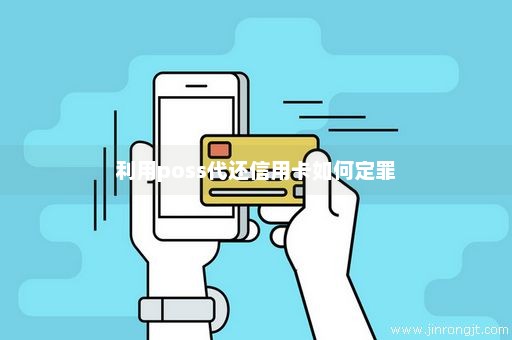 利用poss代还信用卡如何定罪