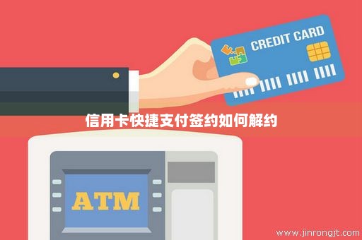 信用卡快捷支付签约如何解约