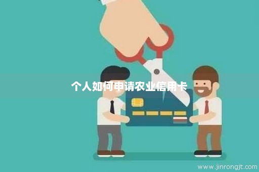 个人如何申请农业信用卡