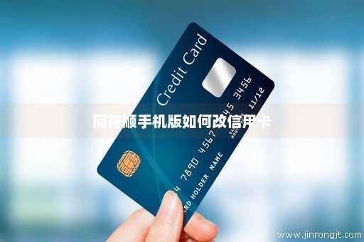 同花顺手机版如何改信用卡
