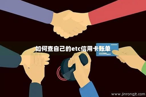 如何查自己的etc信用卡账单