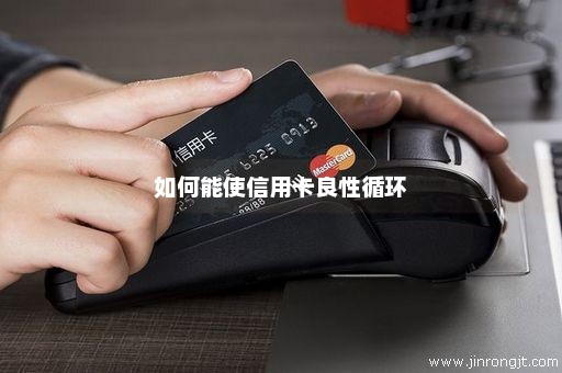 如何能使信用卡良性循环