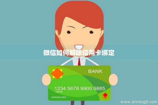 微信如何解除信用卡绑定