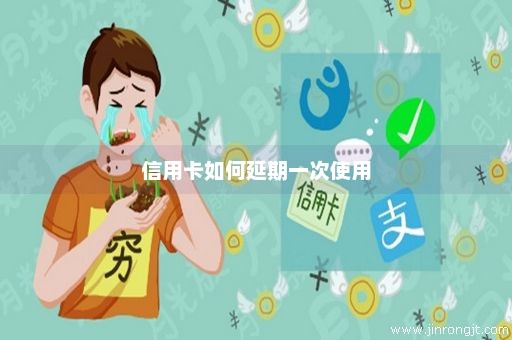 信用卡如何延期一次使用