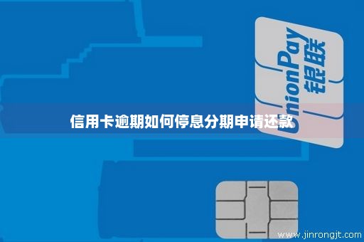 信用卡逾期如何停息分期申请还款