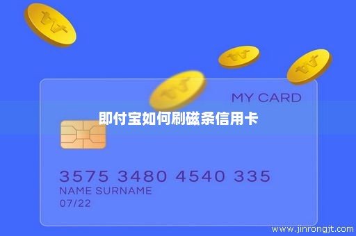 即付宝如何刷磁条信用卡