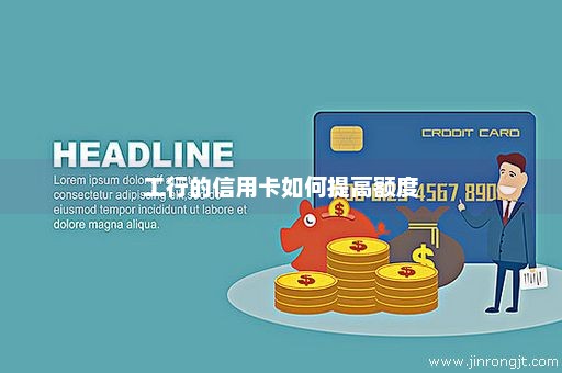 工行的信用卡如何提高额度