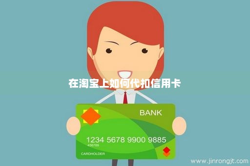 在淘宝上如何代扣信用卡