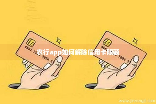 农行app如何解除信用卡限额