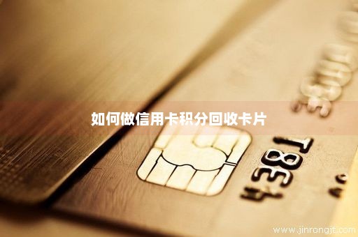 如何做信用卡积分回收卡片