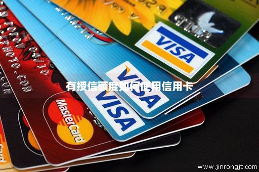 有授信额度如何使用信用卡