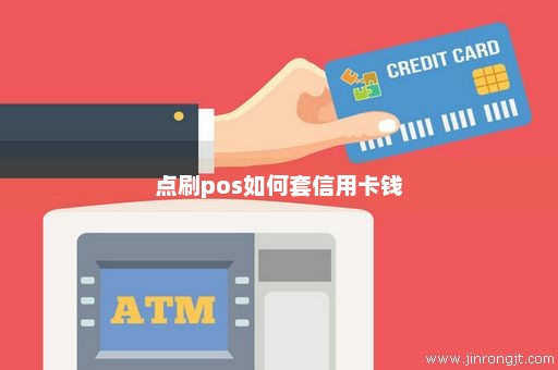 点刷pos如何套信用卡钱