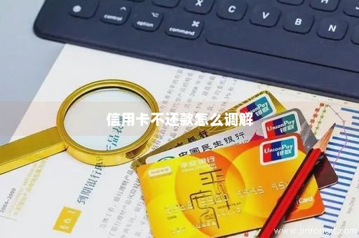 信用卡不还款怎么调解