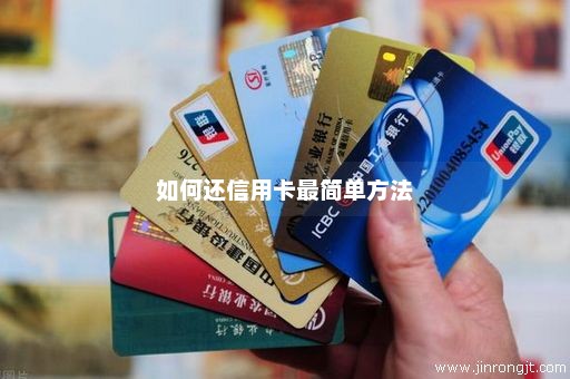 如何还信用卡最简单方法