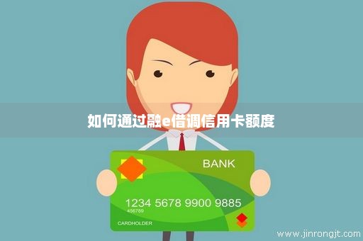 如何通过融e借调信用卡额度