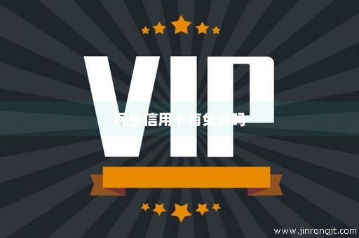 民生信用卡有免费吗