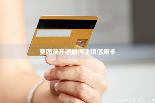 美团没开通如何注销信用卡