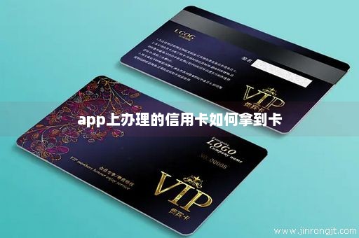 app上办理的信用卡如何拿到卡