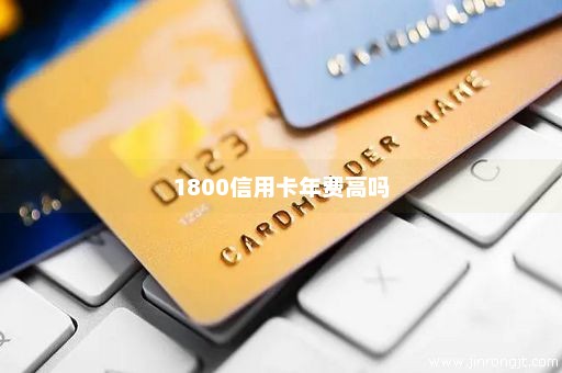 1800信用卡年费高吗