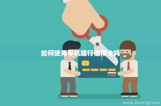 如何使用手机建行信用卡吗