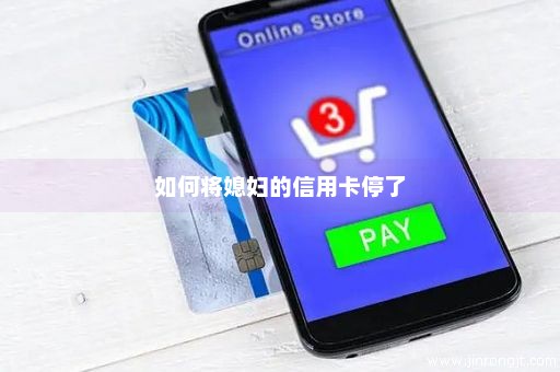 如何将媳妇的信用卡停了