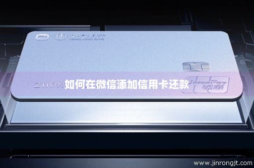 如何在微信添加信用卡还款
