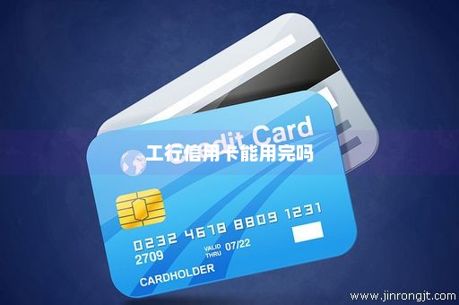 工行信用卡能用完吗