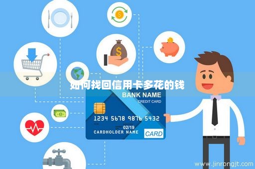 如何找回信用卡多花的钱