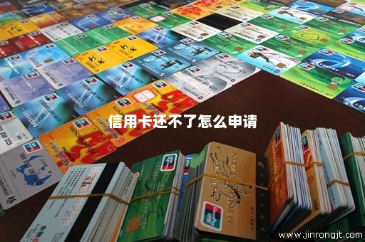 信用卡还不了怎么申请