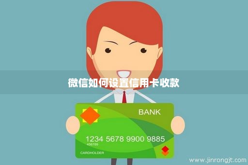 微信如何设置信用卡收款