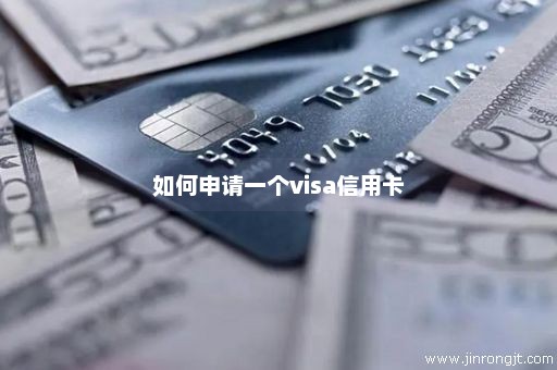 如何申请一个visa信用卡