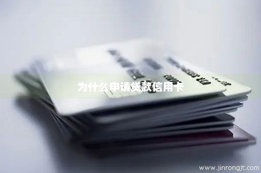 为什么申请贷款信用卡