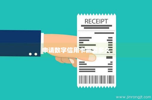 申请数字信用卡需要多久