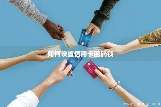 如何设置信用卡密码锁