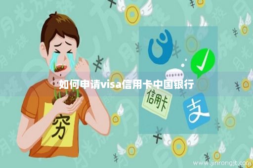 如何申请visa信用卡中国银行