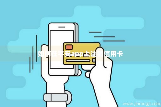 如何在平安app上注销信用卡