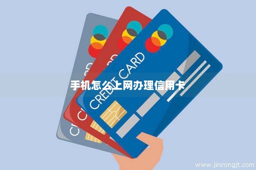 手机怎么上网办理信用卡