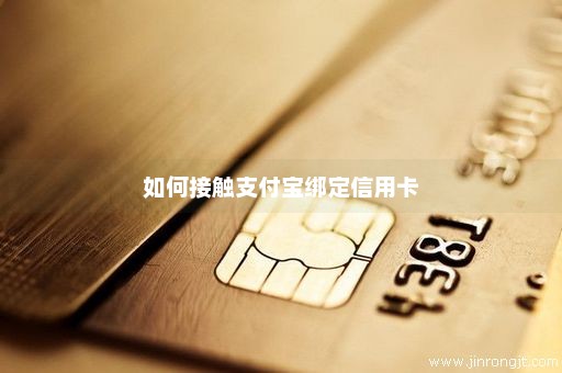 如何接触支付宝绑定信用卡