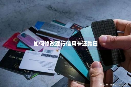 如何修改建行信用卡还款日