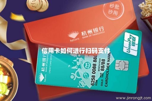 信用卡如何进行扫码支付