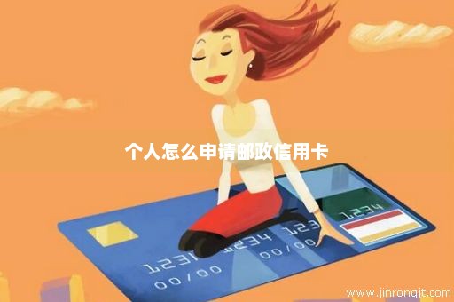 个人怎么申请邮政信用卡
