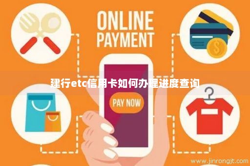 建行etc信用卡如何办理进度查询