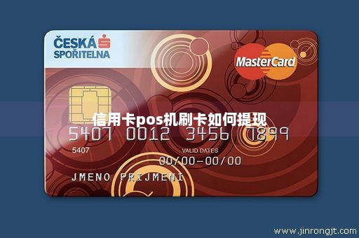 信用卡pos机刷卡如何提现