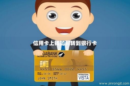 信用卡上钱如何转到银行卡