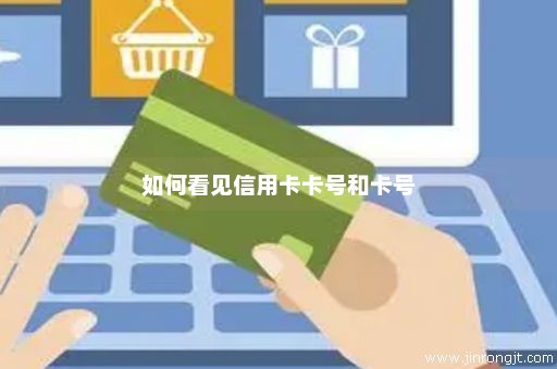 如何看见信用卡卡号和卡号