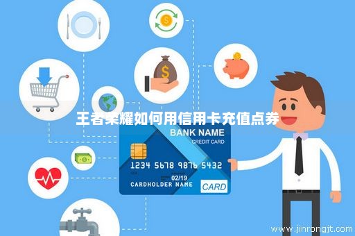 王者荣耀如何用信用卡充值点券