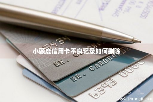 小额度信用卡不良记录如何删除